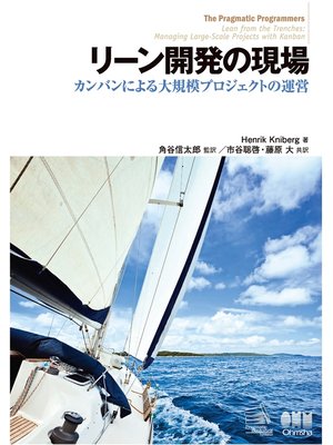 cover image of リーン開発の現場 カンバンによる大規模プロジェクトの運営